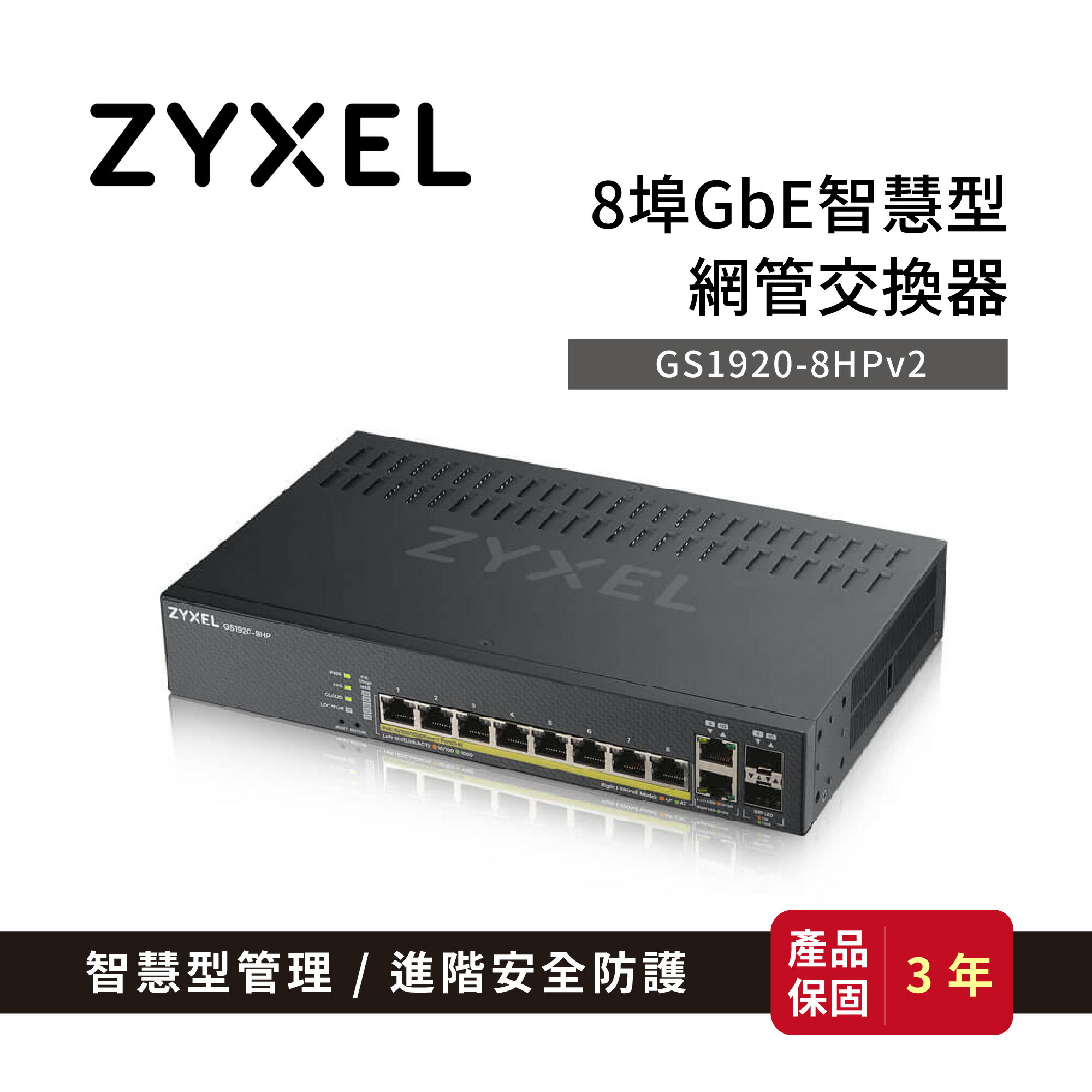 ZyXEL 合勤 GS1920-8HP V2 智慧型網管交換器