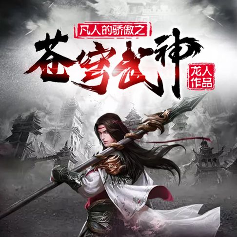【有聲書】苍穹武神1|神碑传承，弑天杀帝，抱得美人归 0