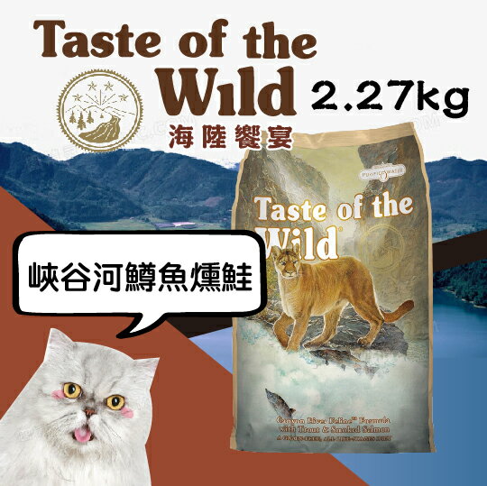 海陸饗宴 Taste of the Wild 愛貓配方【峽谷河鱒魚燻鮭】2.27kg