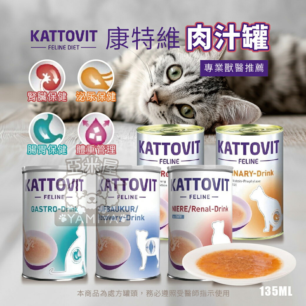 Kattovit 康特維 肉汁罐 貓咪罐頭 貓處方罐 肉汁罐頭 肉汁 營養肉汁 營養 香醇【亞米屋Yamiya】