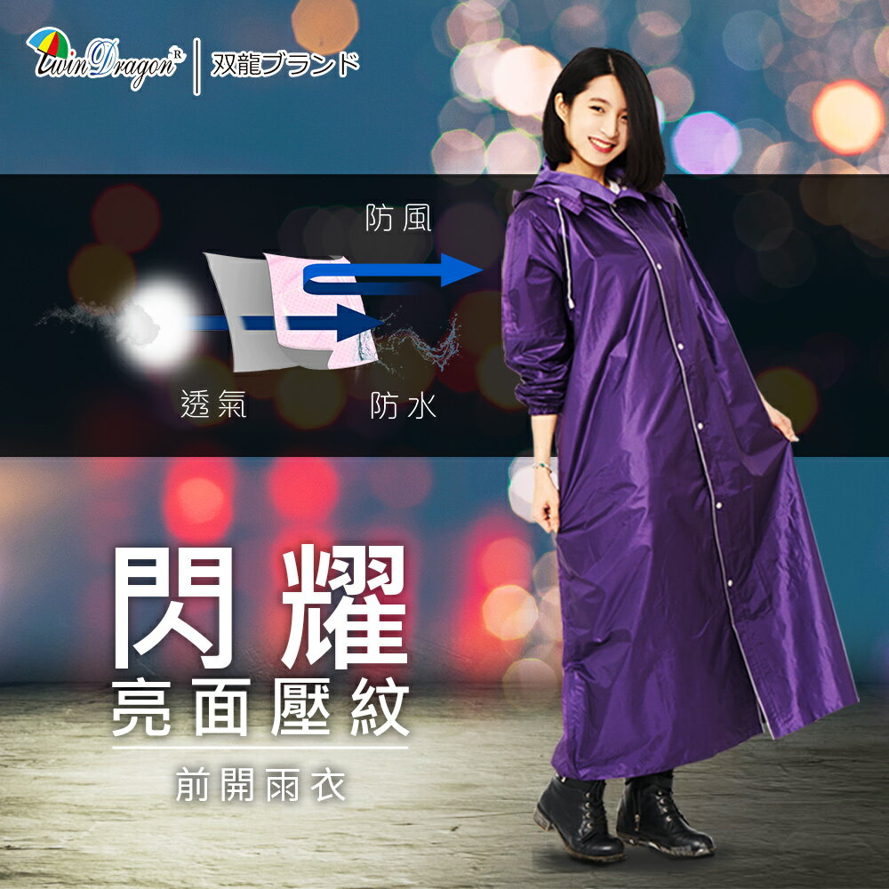【雙龍牌】閃耀亮面壓紋前開式雨衣(晶漾紫下標區)高係數反光條/加寬護臉擋片/拉鍊/釦子/雨帽EI4210