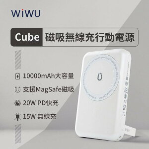 免運 公司貨 WiWU Cube 磁吸無線充行動電源 10000mAh PD QC 快充 移動電源 Magsafe