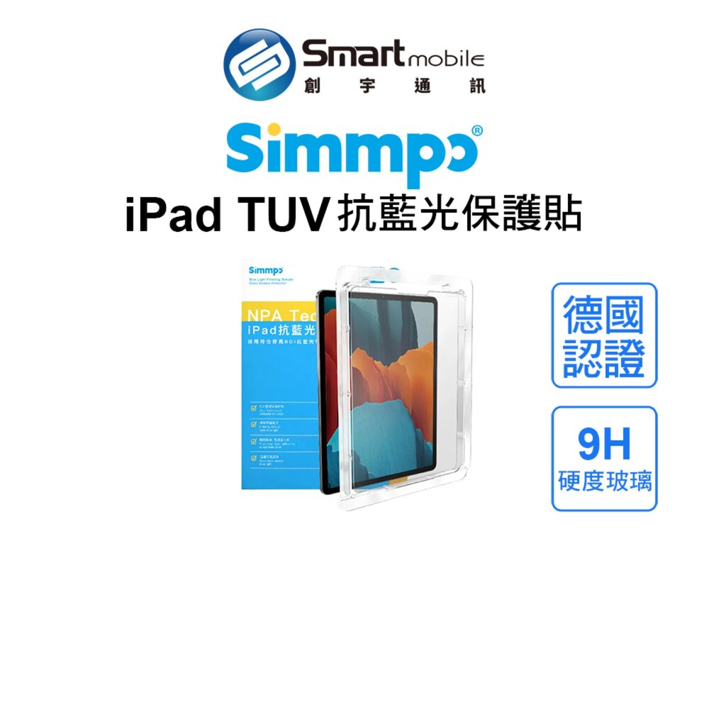 【全新品】Simmpo iPad TUV抗藍光玻璃貼 保護貼 德國認證 護眼 葉黃素 無色偏 防摔 台灣研發 創宇通訊