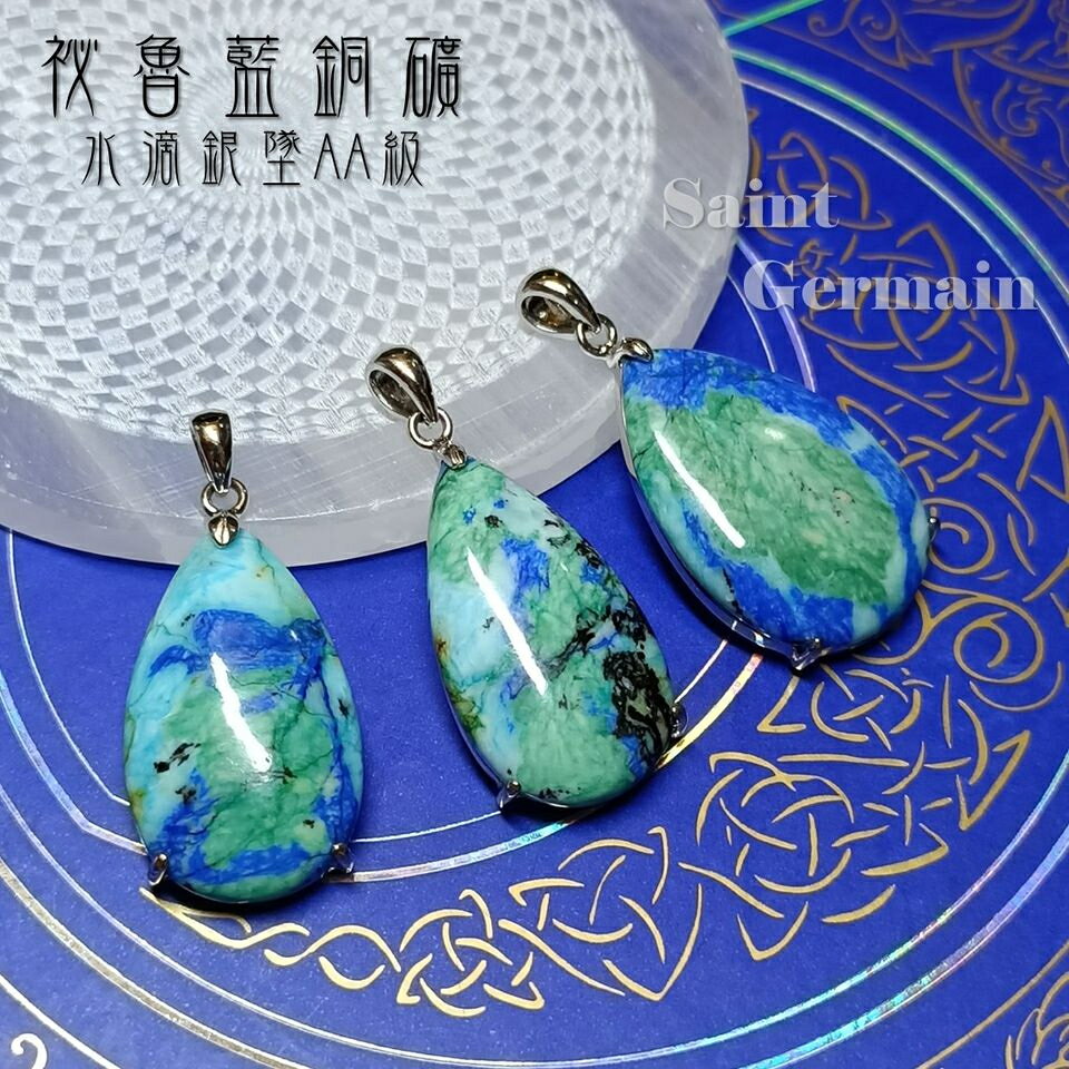 AA級祕魯藍銅礦水滴925銀墜s3600-4-6號 祕魯藍銅礦 綠松石 土耳其石 藍銅礦墜 飾品 項鍊 🔯聖哲曼🔯