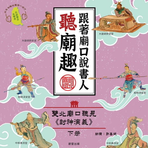【有聲書】跟著廟口說書人聽廟趣: 雙北基隆廟口聽見《封神演義》下冊（台語發音有聲書） 0