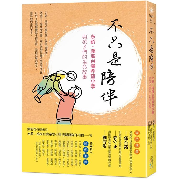 不只是陪伴：永齡．鴻海台灣希望小學與孩子們的生命故事 | 拾書所