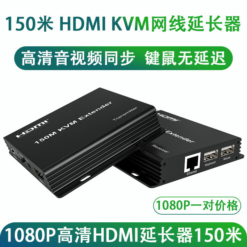全網最低價~1080p高畫質150米hdmi網線延長器帶USB鍵鼠控制NVR電腦影片傳輸器