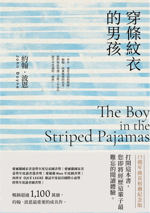 【電子書】穿條紋衣的男孩【15週年純真相遇紀念版】：暢銷超過1,100萬冊，約翰．波恩最重要的成名作。
