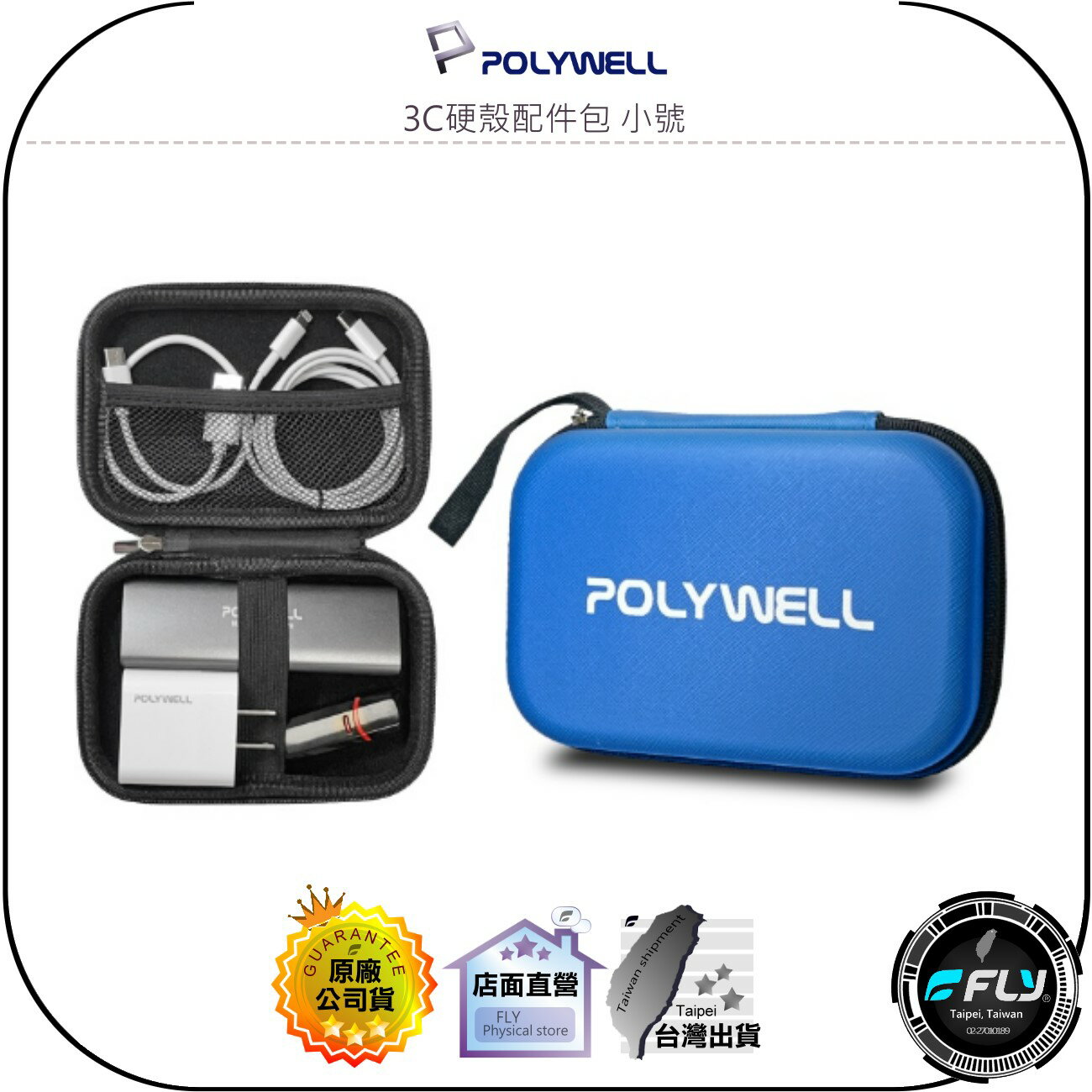 【飛翔商城】POLYWELL 寶利威爾 3C硬殼配件包 小號◉公司貨◉旅行收納包◉小物整理盒◉出差旅遊攜帶包