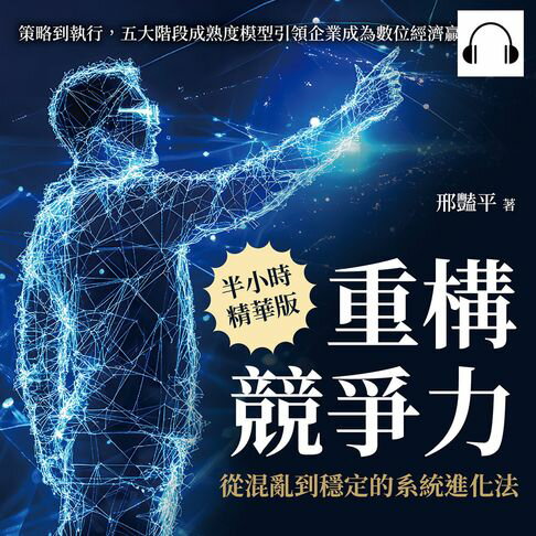 【有聲書】重構競爭力，從混亂到穩定的系統進化法：策略到執行，五大階段成熟度模型引領企業成為數位經濟贏家