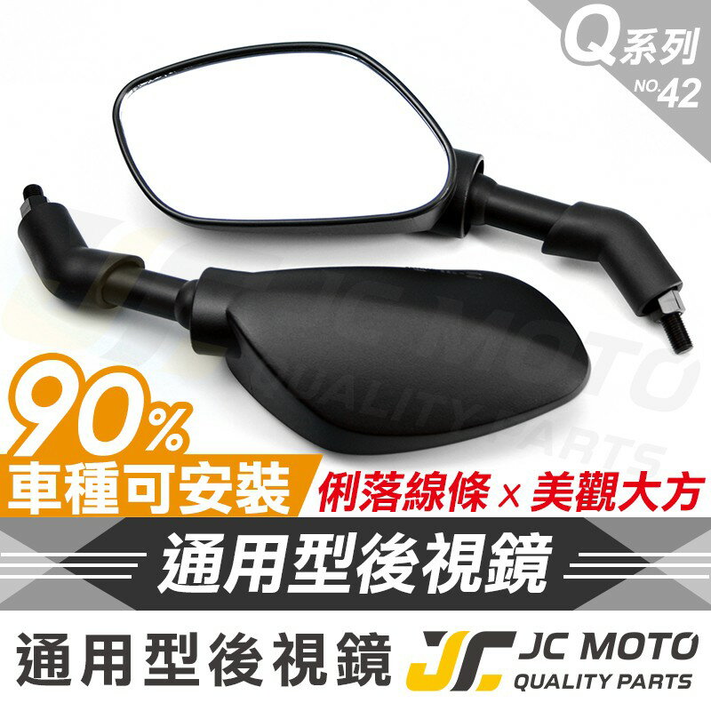 【JC-Moto】 Q42 後照鏡 照後鏡 後視鏡 機車 車鏡 勁戰 GOGORO 全車系 通用型