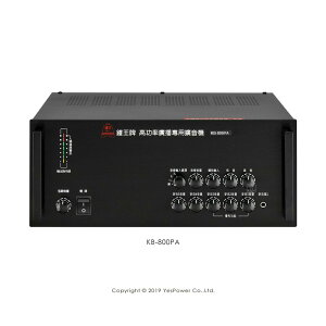 *來電優惠*KB-800PA 鐘王 800W PA廣播專用擴大機組/一年保固/台灣製造