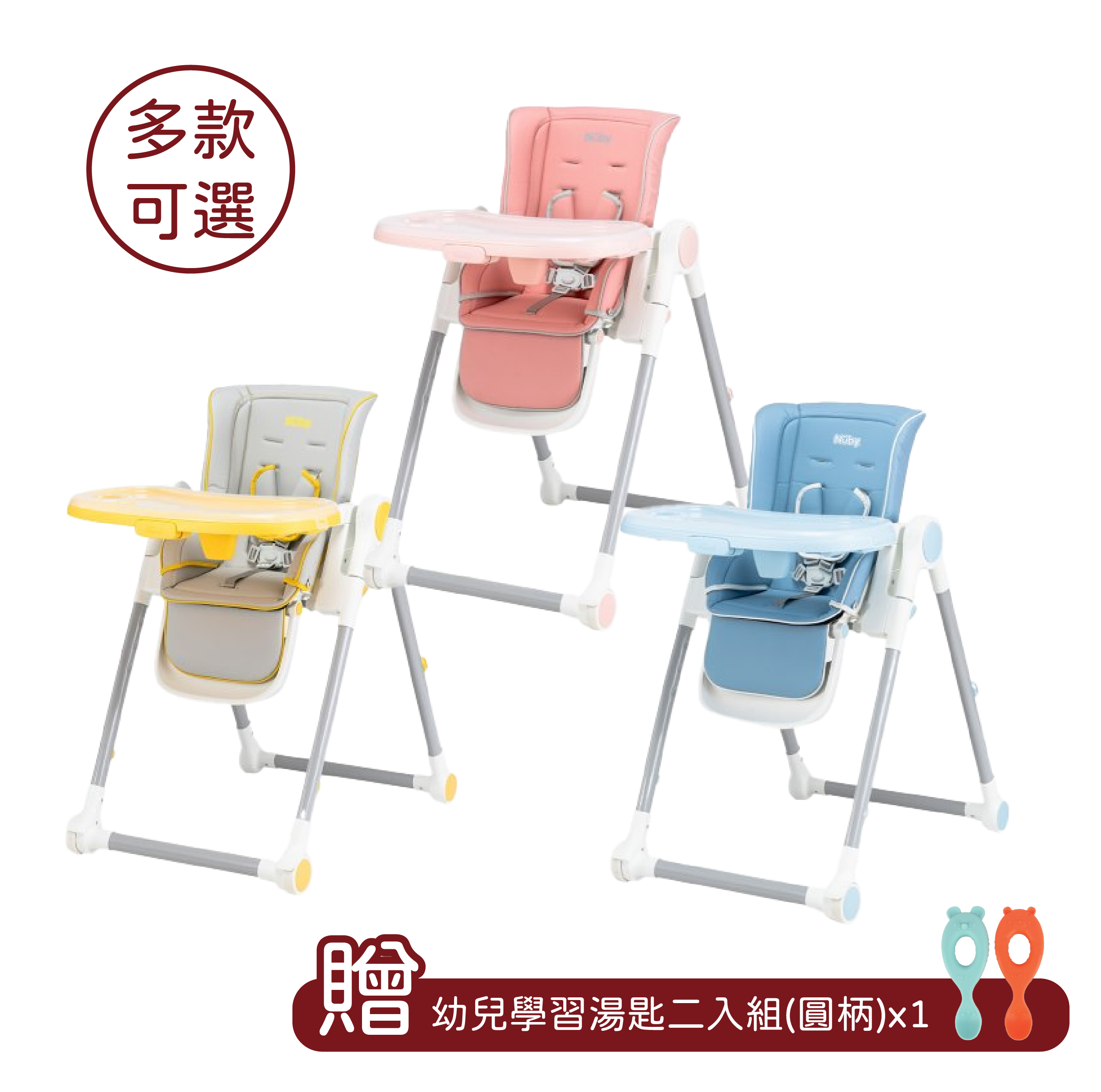 Nuby 多段式兒童餐椅-3色可選【贈幼兒學習湯匙二入組(圓柄)】【悅兒園婦幼生活館】