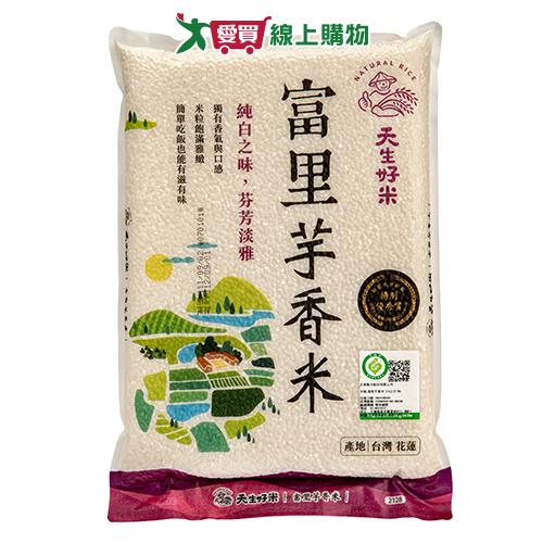 天生好米 富里芋香米(2.5KG)【愛買】