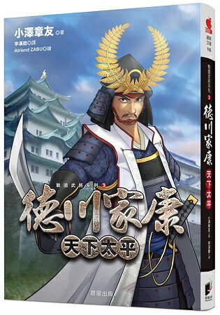 戰國武將系列3-德川家康-天下太平