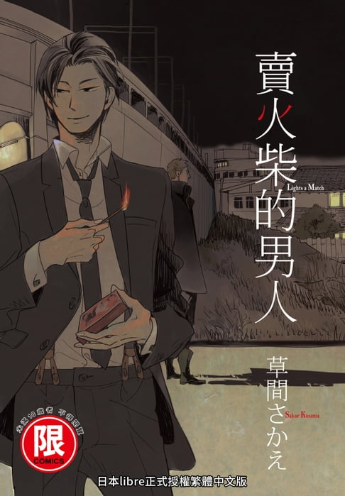 【電子書】(限)賣火柴的男人 0
