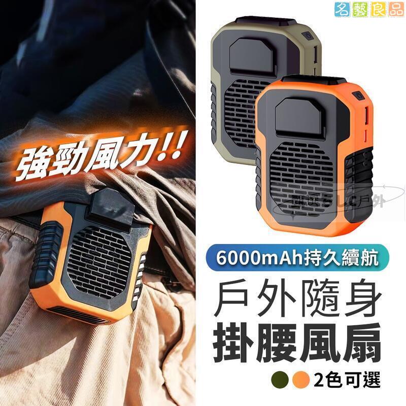 免運 腰掛風扇 6000mah大容量 掛腰風扇 腰間風扇 移動電源 隨身風扇 掛脖風扇 戶外運動 頸掛風扇-快速出貨