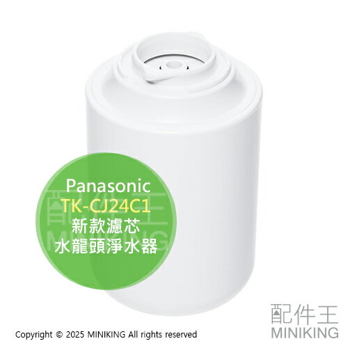 日本代購 Panasonic 國際牌 TK-CJ24C1 水龍頭淨水器 濾心 濾芯 TK-CJ22C1新款