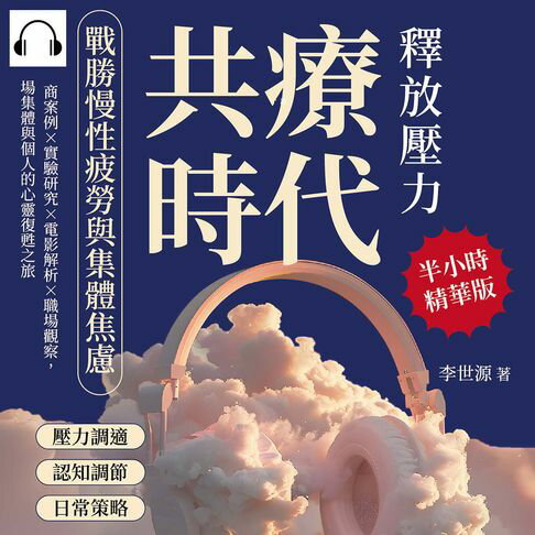 【有聲書】共療時代！釋放壓力，戰勝慢性疲勞與集體焦慮：諮商案例×實驗研究×電影解析×職場觀察，一場集體與個人的心靈復甦之旅 0