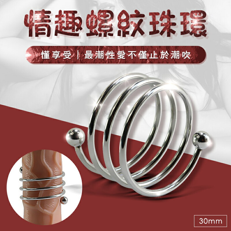 持久環 鎖精環 不鏽鋼金屬陽具環-30mm【本商品含有兒少不宜內容】