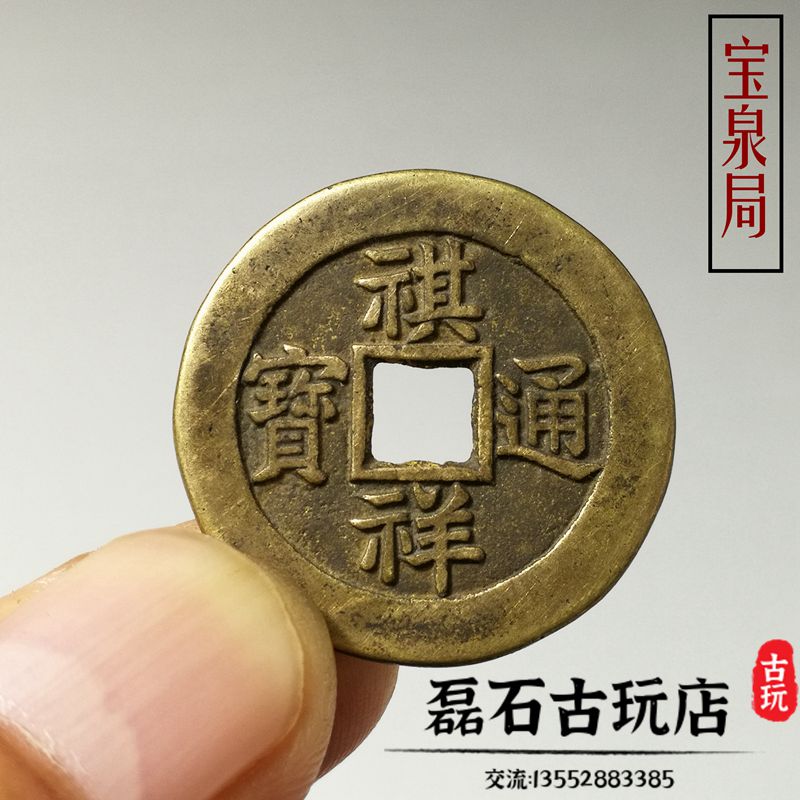 古玩錢幣清代古幣祺祥通寶寶泉古錢幣銅錢傳世清錢收藏舊貨老物件
