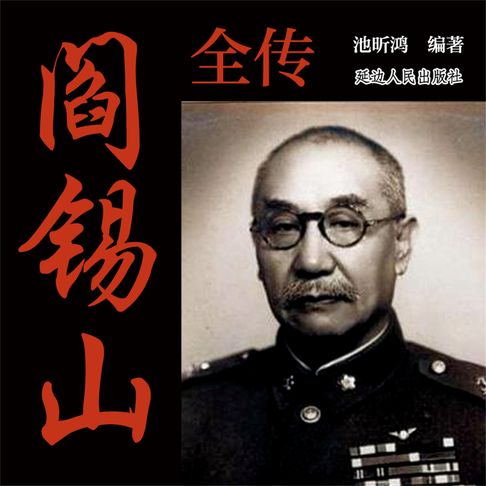 【有聲書】阎锡山全传