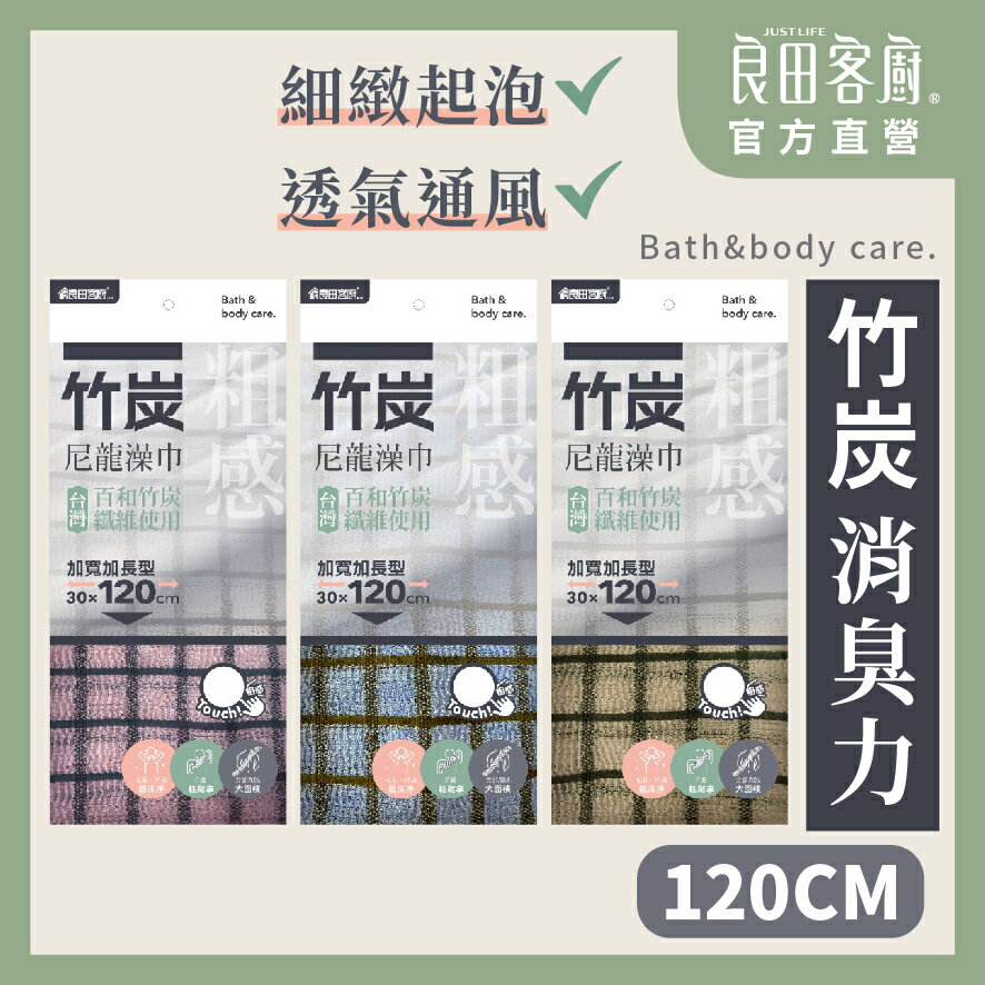 【良田客廚】竹炭尼龍澡巾120cm 台灣製 搓澡巾 沐浴巾加長 去角質 澡巾 竹碳 沐浴 搓澡巾 洗澡巾 去角質巾