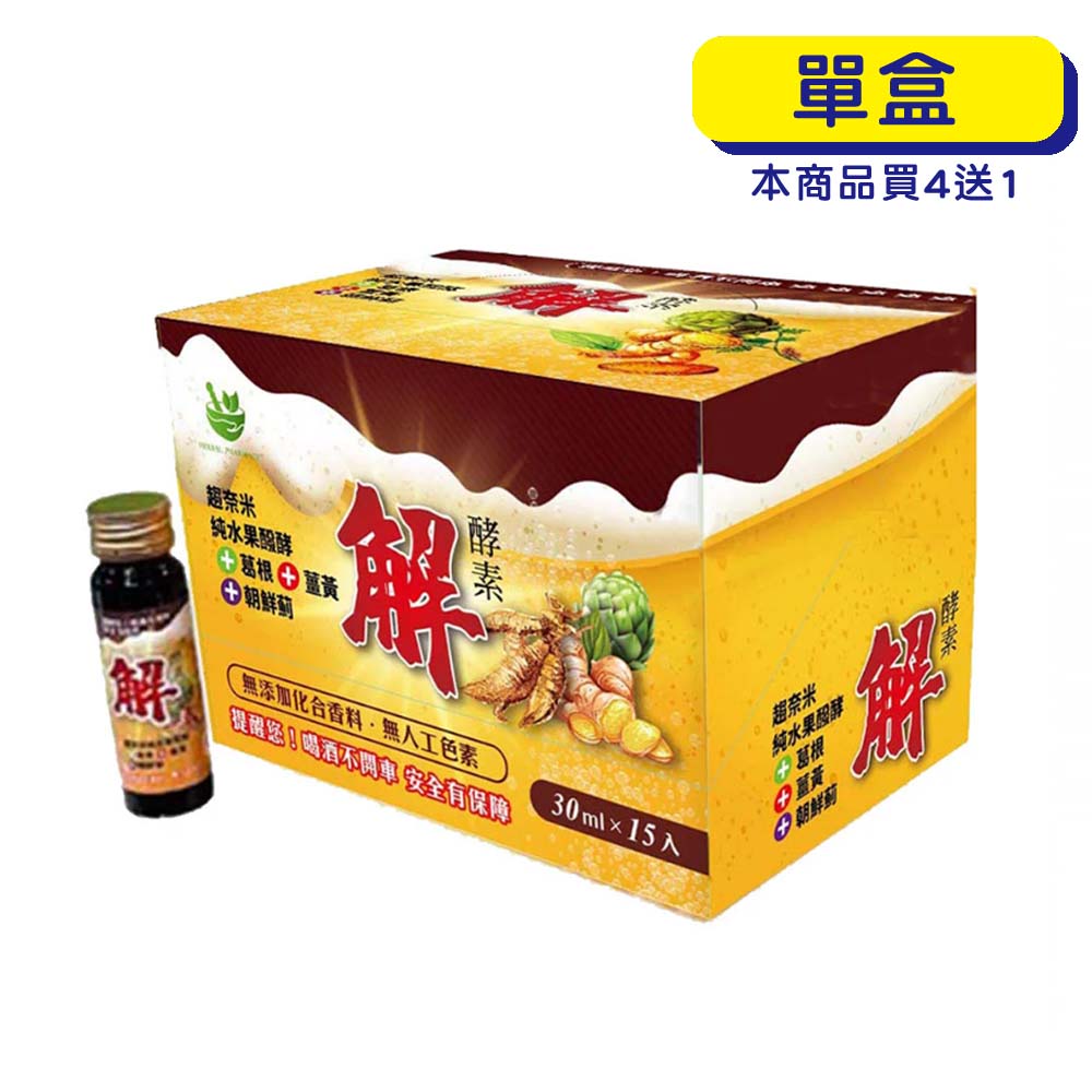 【原廠正貨】格萊思美 解酵素 水果酵素 薑黃 益菌 發酵液 (30ml)(15入)(單盒)