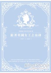 跟著英國女王去血拼：英國皇家御用品指南