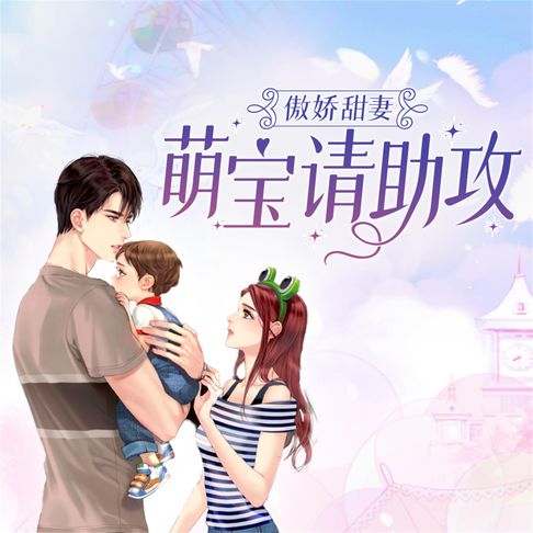 【有聲書】傲娇甜妻：萌宝请助攻 0