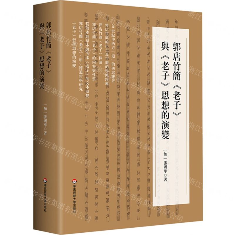 【預購】郭店竹簡老子與老子思想的演變丨天龍圖書簡體字專賣店丨9787576064629 (tl2602)
