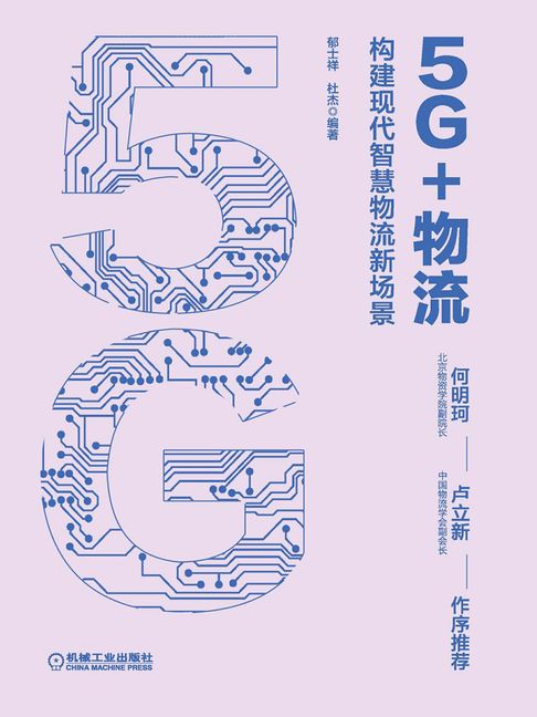 【電子書】5G+物流 0