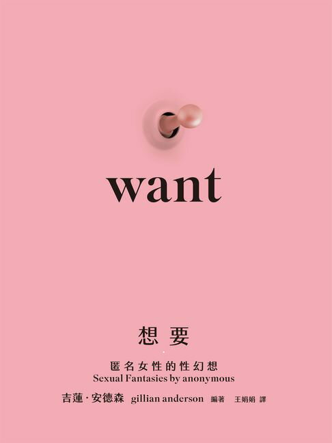 想要：匿名女性的性幻想（未出版即售出19國語言版權．《X檔案》《性愛自修室》吉蓮．安德森Gillian Anderson編著）【電子書】