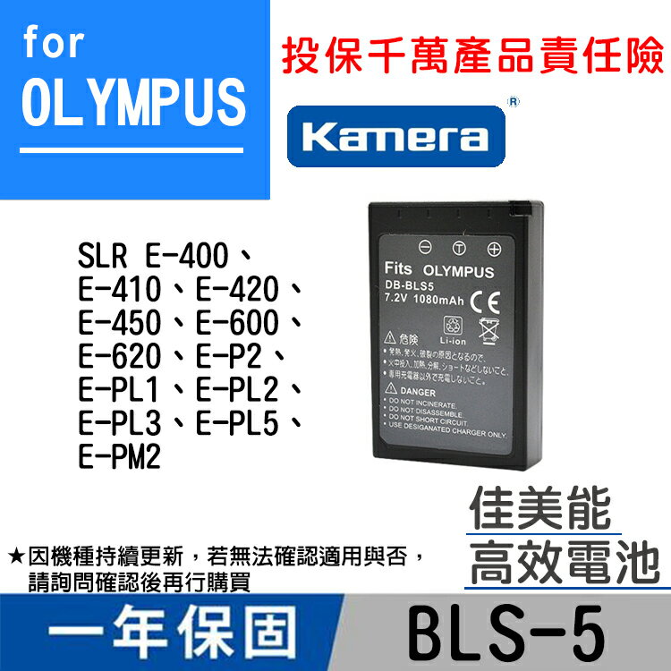 佳美能@幸運草@Olympus BLS-5 副廠鋰電池 BLS5 保固1年 E-450 E-600 E-620 E-PM
