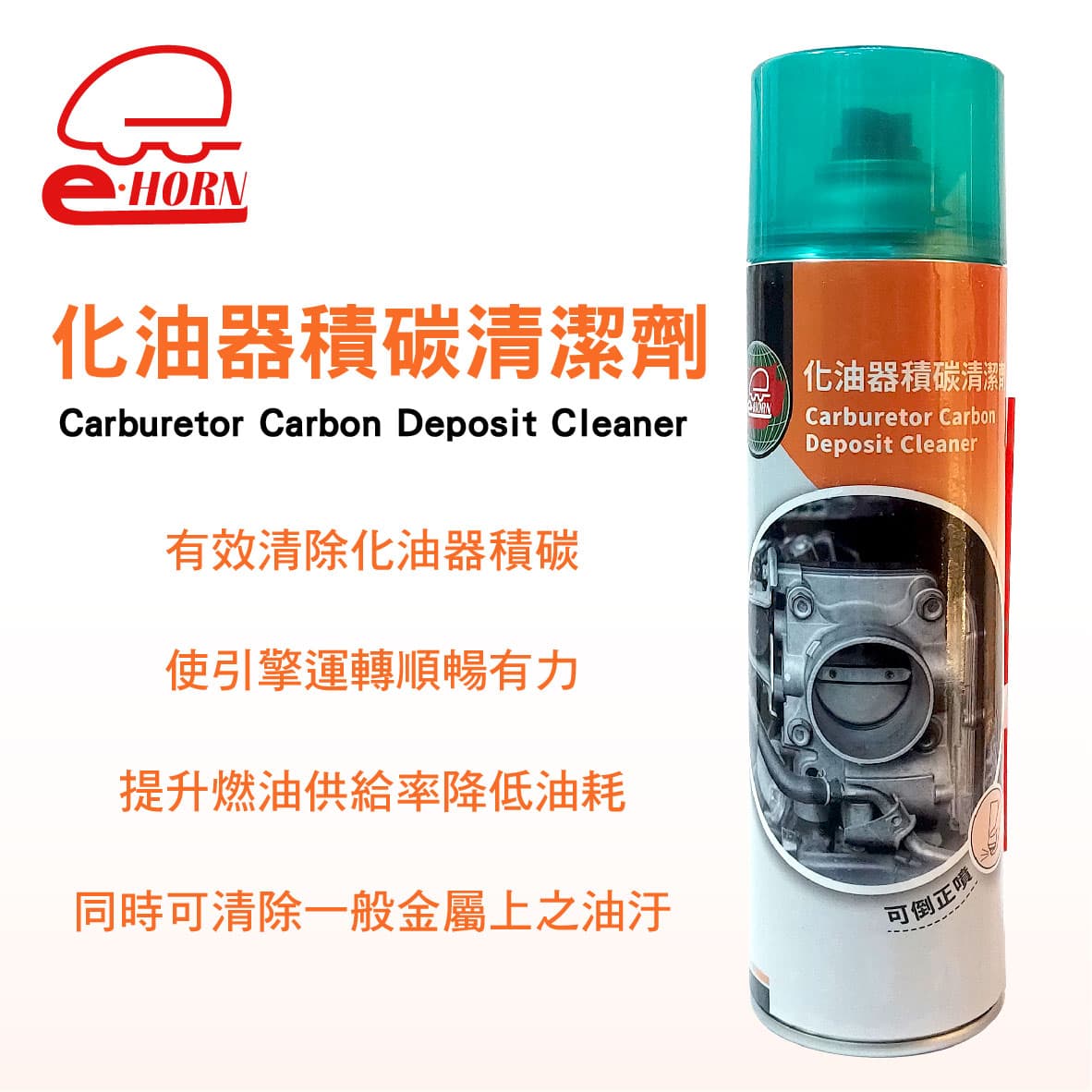 【4%點數】車易通化油器積碳清潔劑550ml【限定樂天APP下單享點數回饋】