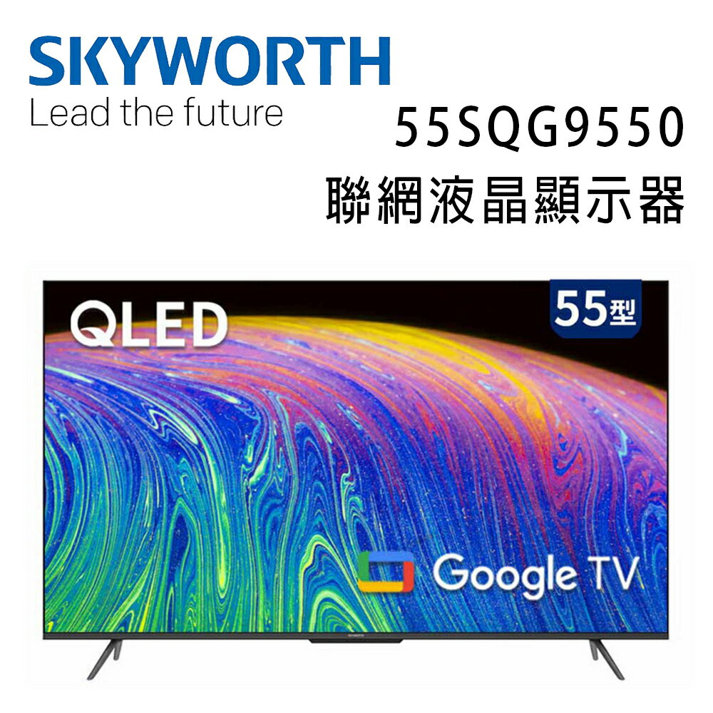 【澄名影音展場】SKYWORTH 創維 55吋4K QLED Google TV聯網液晶顯示器(55SQG9550)