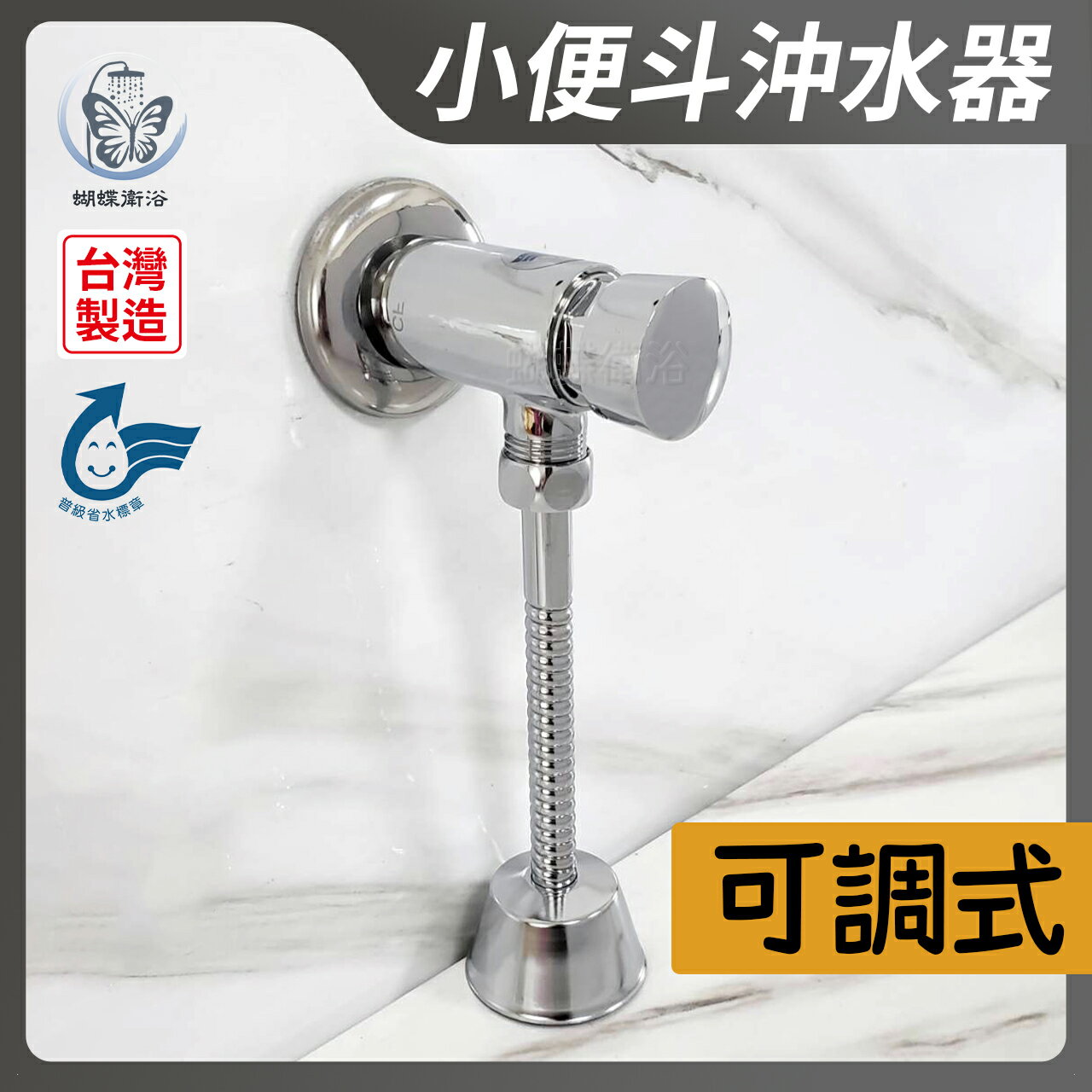 【可調式-小便斗沖水器】台灣製.省水標章【領券滿額再折千11/30止】