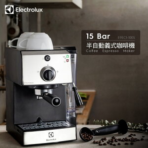 【Electrolux伊萊克斯】15 Bar半自動義式咖啡機 半自動咖啡機