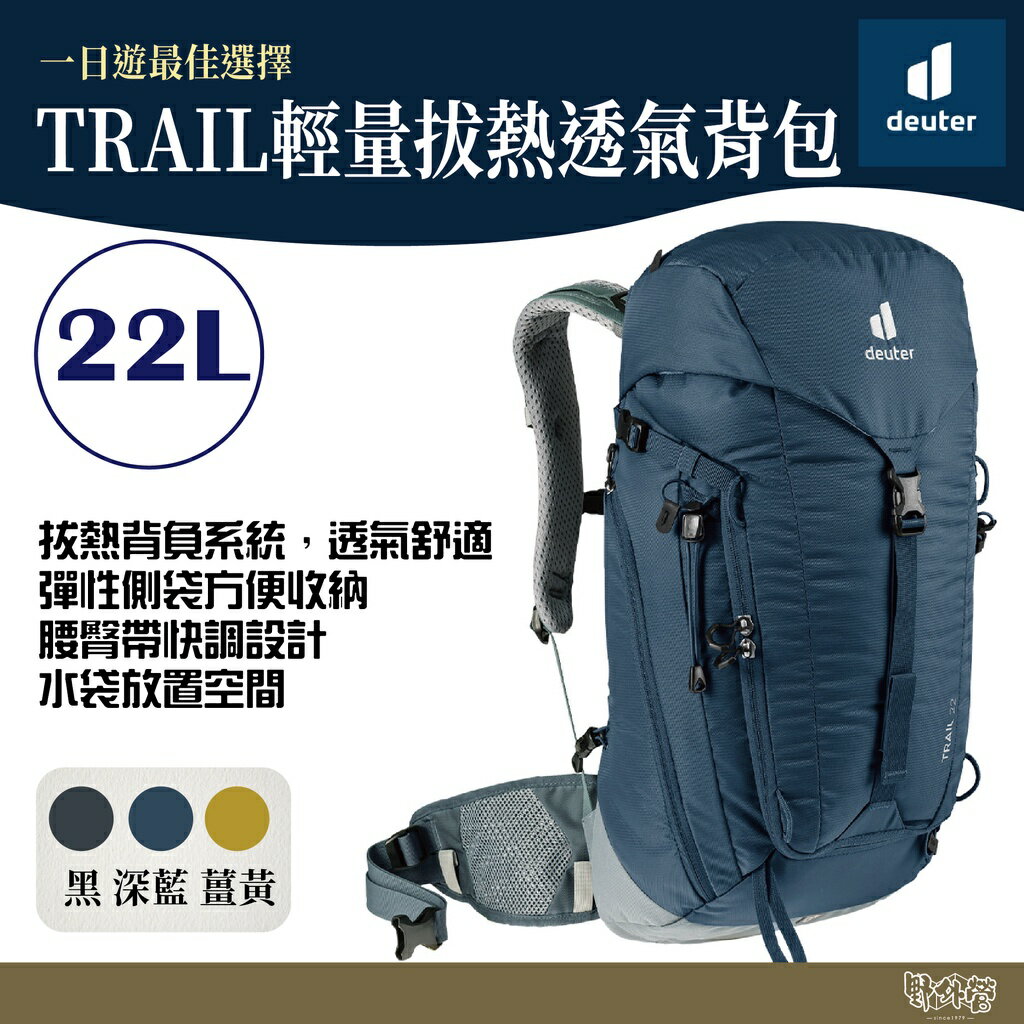 Deuter TRAIL 輕量拔熱透氣背包/登山背包22L 3440121深藍 黑 薑黃【野外營】背包 登山背包