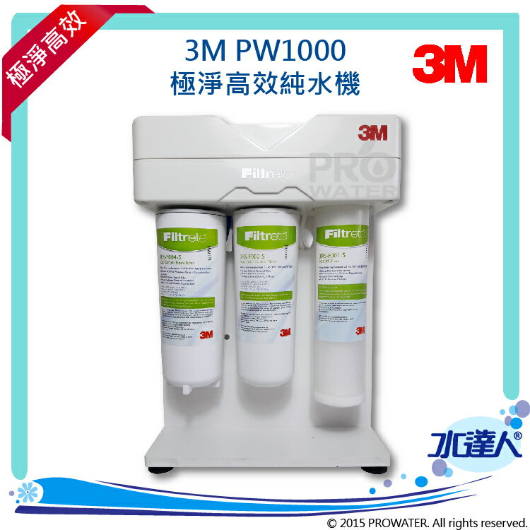 ★3M Filtrete PW1000極淨高效純水機/RO逆滲透