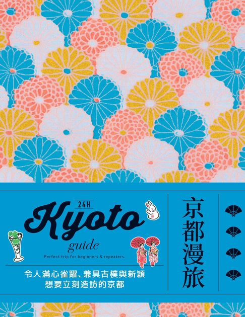 【電子書】24H京都漫旅：收錄嶄新內容！帶領各位一探時下京都經典&潮流交織而成的驚豔風貌 0