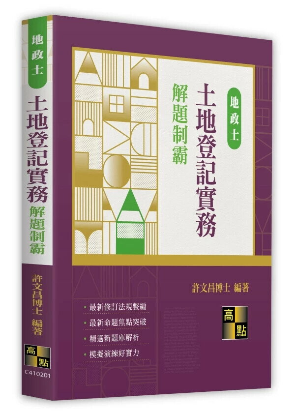 土地登記實務解題制霸 許文昌編著 2024 高點文化事業有限公司(原:波斯納)