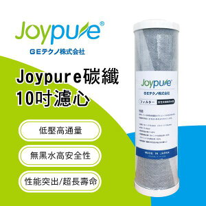 Joypure日本碳纖維濾心10\＂