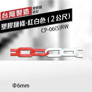 （∅6mm）塑膠鏈條-紅白色 (2公尺）CP-06(S)RW 單鍊條 室外 室內 美術品圍欄 多功能鎖鏈