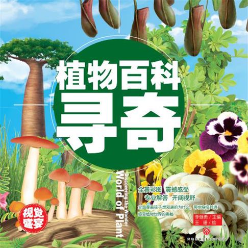 【有聲書】超喜爱的百科全书：植物百科寻奇 0