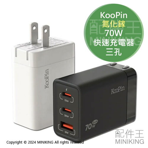 免運 公司貨 KooPin 氮化鎵 GaN 70W快速充電器 三孔 USB Type-C 快充頭 充電頭 折疊插腳