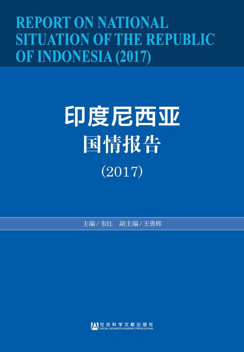【電子書】印度尼西亚国情报告（2017）