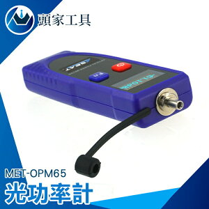 《頭家工具》測量光功率 通用光接口 光纖工程 功耗小 MET-OPM65 檢測距離遠 專業儀器