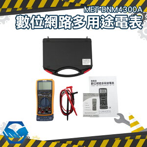 工仔人 網路型數位電表 網路測試功能 含數位電流夾鉗轉換器 DNM4300A