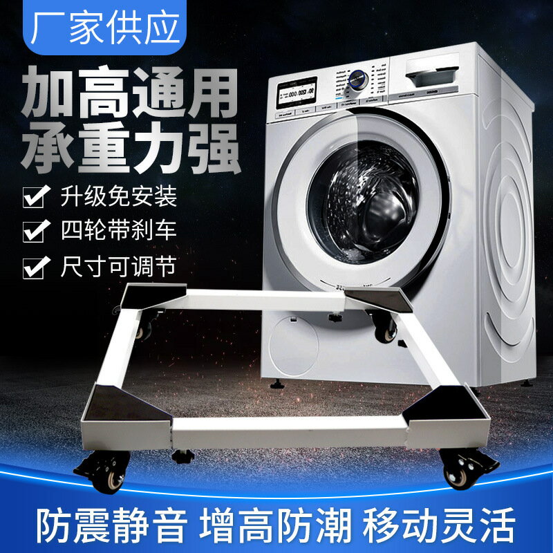 洗衣機底座 通用冰箱洗衣機底座滾筒洗衣機可調節移動支架金屬底座